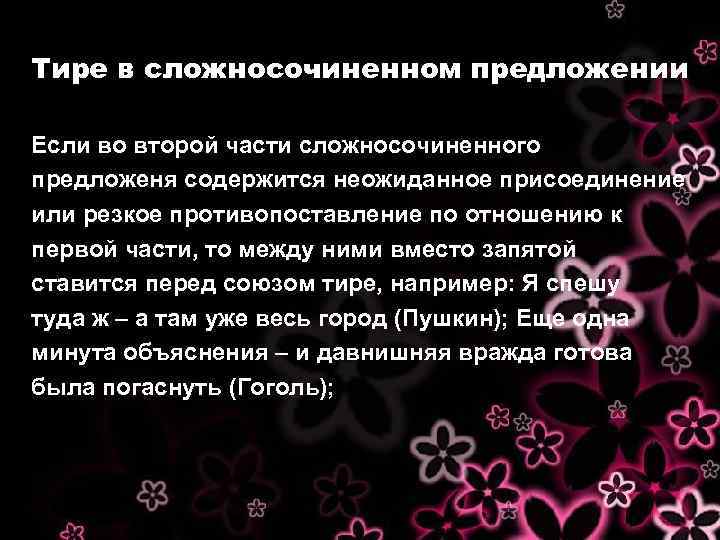 Тире в сложносочиненном предложении Если во второй части сложносочиненного предложеня содержится неожиданное присоединение или