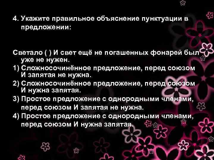 4. Укажите правильное объяснение пунктуации в предложении: Светало ( ) И свет ещё не