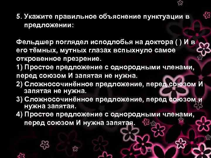 5. Укажите правильное объяснение пунктуации в предложении: Фельдшер поглядел исподлобья на доктора ( )