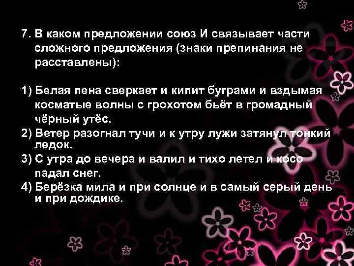 7. В каком предложении союз И связывает части сложного предложения (знаки препинания не расставлены):