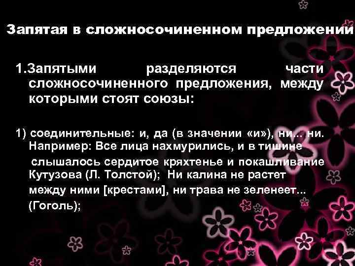 Запятая в сложносочиненном предложении 1. Запятыми разделяются части сложносочиненного предложения, между которыми стоят союзы: