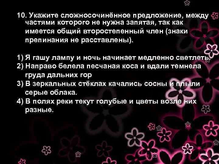 10. Укажите сложносочинённое предложение, между частями которого не нужна запятая, так как имеется общий