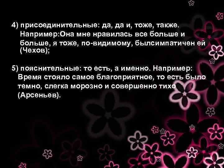 4) присоединительные: да, да и, тоже, также. Например: Она мне нравилась все больше и