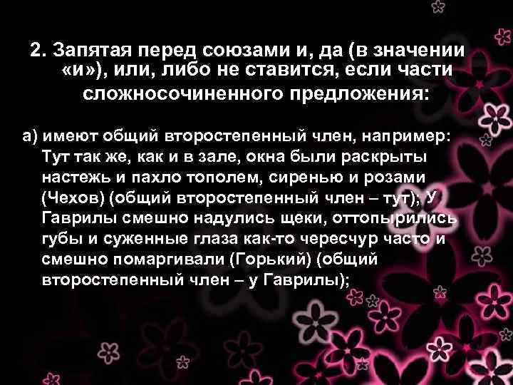 2. Запятая перед союзами и, да (в значении «и» ), или, либо не ставится,