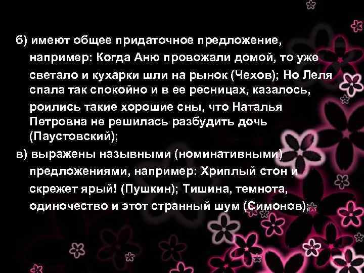 б) имеют общее придаточное предложение, например: Когда Аню провожали домой, то уже светало и