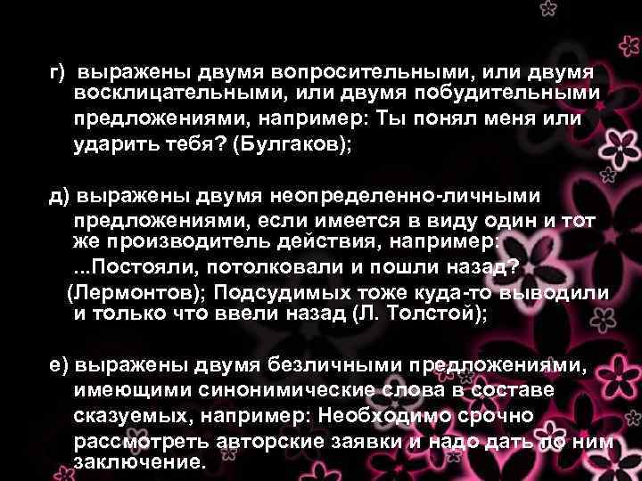 г) выражены двумя вопросительными, или двумя восклицательными, или двумя побудительными предложениями, например: Ты понял