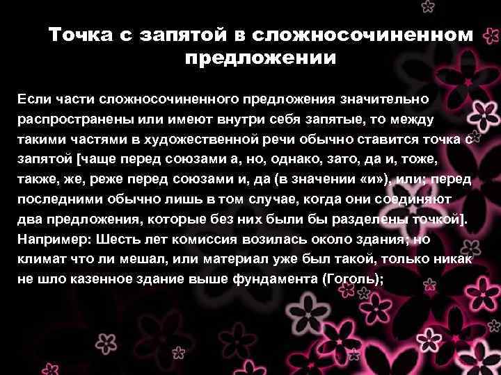 Точка с запятой в сложносочиненном предложении Если части сложносочиненного предложения значительно распространены или имеют