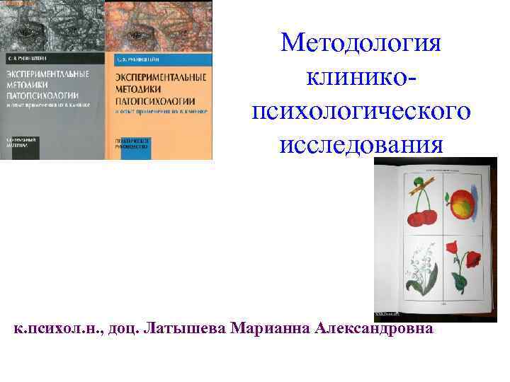 Методология клиникопсихологического исследования к. психол. н. , доц. Латышева Марианна Александровна 