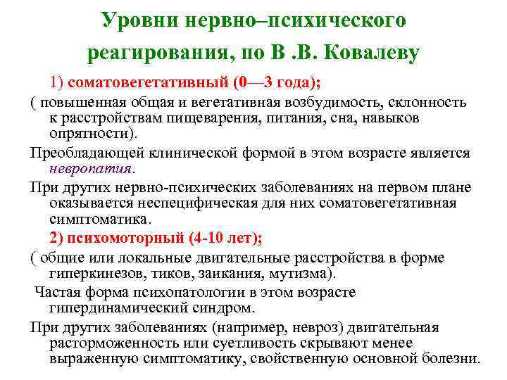 Уровни нервно–психического реагирования, по В. В. Ковалеву 1) соматовегетативный (0— 3 года); ( повышенная