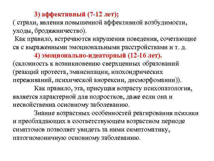 3) аффективный (7 -12 лет); ( страхи, явления повышенной аффективной возбудимости, уходы, бродяжничество). Как