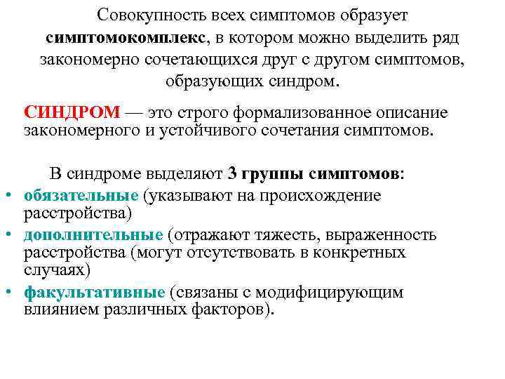 Совокупность всех симптомов образует симптомокомплекс, в котором можно выделить ряд закономерно сочетающихся друг с