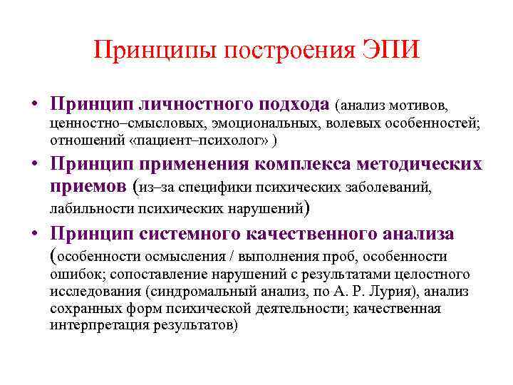 Принципы построения ЭПИ • Принцип личностного подхода (анализ мотивов, ценностно–смысловых, эмоциональных, волевых особенностей; отношений