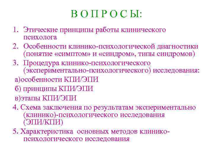 В О П Р О С Ы: 1. Этические принципы работы клинического психолога 2.