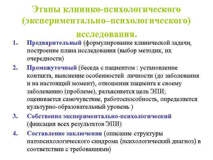 1. 2. 3. 4. Этапы клинико-психологического (экспериментально–психологического) исследования. Предварительный (формулирование клинической задачи, построение плана