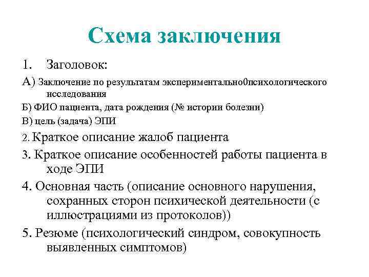 Образец патопсихологического заключения взрослого