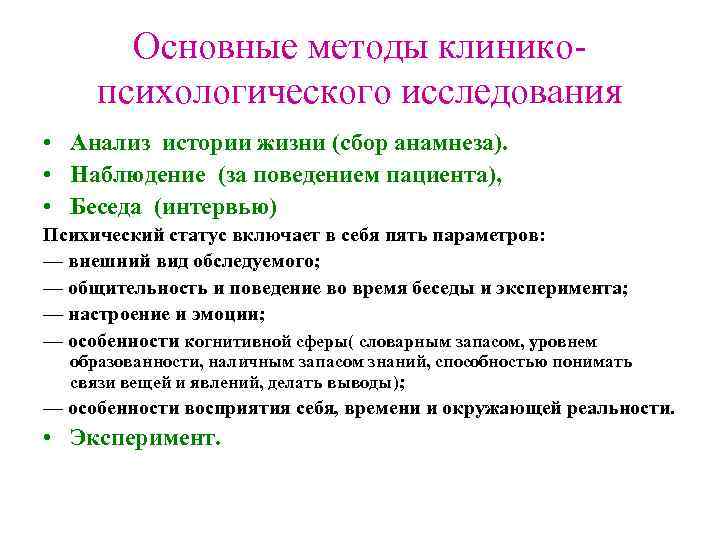 Основные методы клиникопсихологического исследования • Анализ истории жизни (сбор анамнеза). • Наблюдение (за поведением