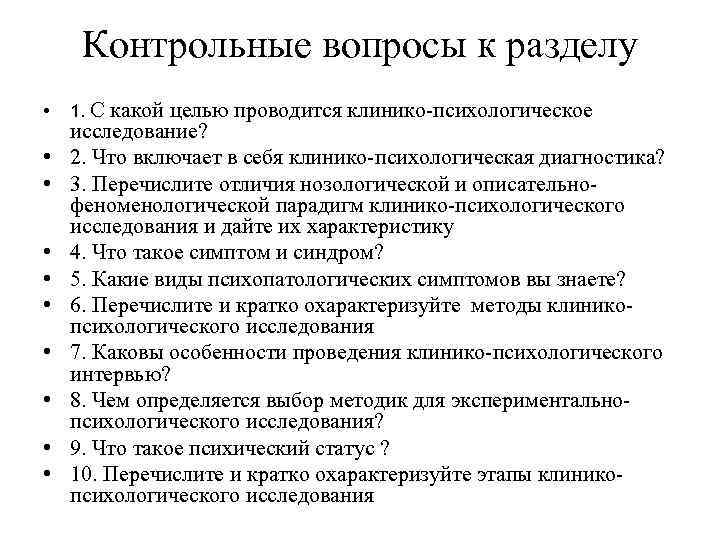 Контрольные вопросы к разделу • • • 1. C какой целью проводится клинико-психологическое исследование?