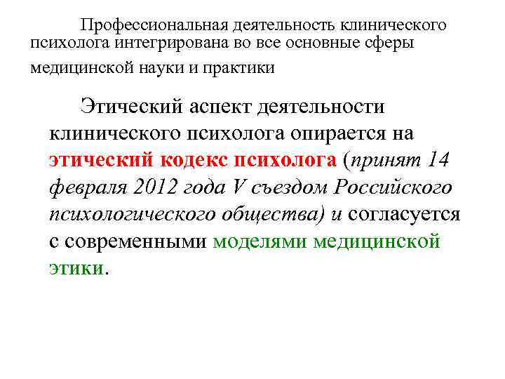 Профессиональная деятельность клинического психолога интегрирована во все основные сферы медицинской науки и практики Этический