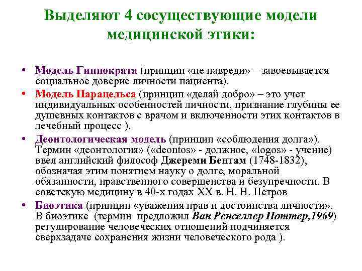 Выделяют 4 сосуществующие модели медицинской этики: • Модель Гиппократа (принцип «не навреди» – завоевывается