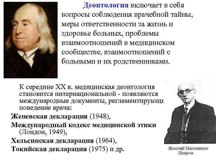 Деонтология включает в себя вопросы соблюдения врачебной тайны, меры ответственности за жизнь и здоровье