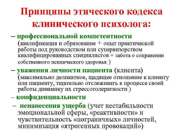 Принципы этического кодекса клинического психолога: – профессиональной компетентности (квалификация и образование + опыт практической
