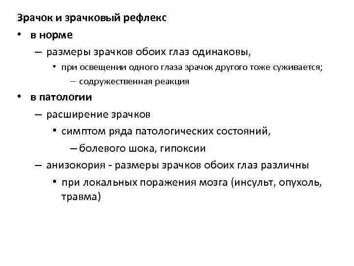 Зрачок и зрачковый рефлекс • в норме – размеры зрачков обоих глаз одинаковы, •