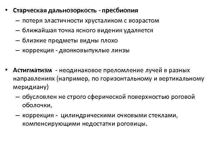  • Старческая дальнозоркость - пресбиопия – потеря эластичности хрусталиком с возрастом – ближайшая
