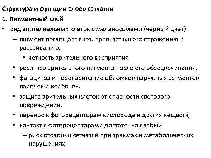 Структура и функции слоев сетчатки 1. Пигментный слой • ряд эпителиальных клеток с меланосомами