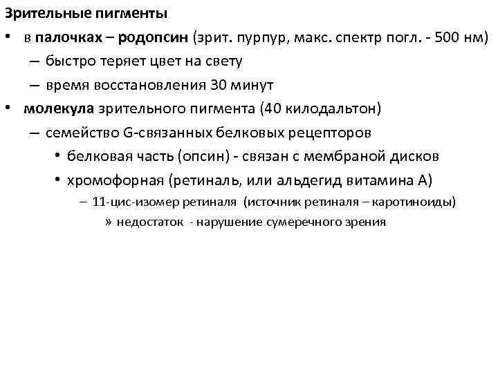 Зрительные пигменты • в палочках – родопсин (зрит. пурпур, макс. спектр погл. - 500