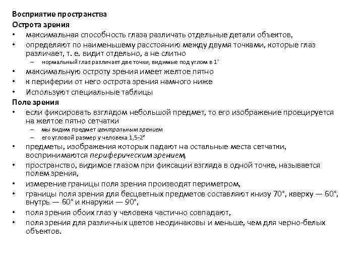 Восприятие пространства Острота зрения • максимальная способность глаза различать отдельные детали объектов, • определяют