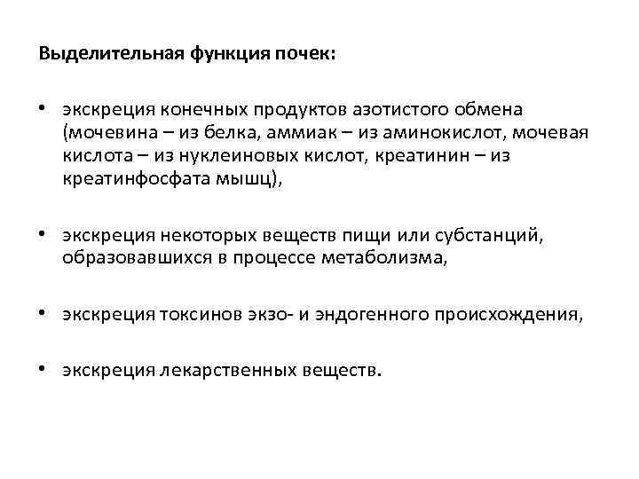 Выделительная функция почек: • экскреция конечных продуктов азотистого обмена (мочевина – из белка, аммиак