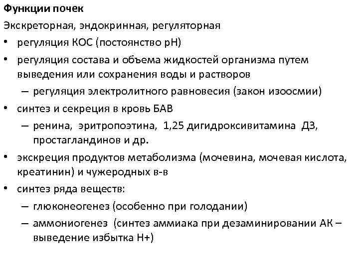 Функции почек Экскреторная, эндокринная, регуляторная • регуляция КОС (постоянство р. Н) • регуляция состава