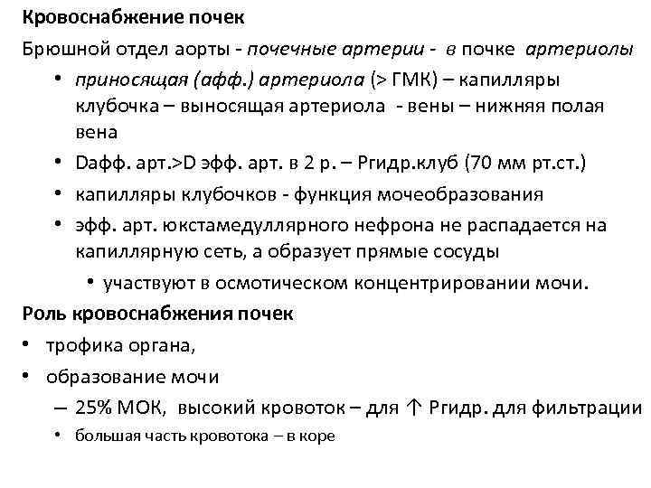 Кровоснабжение почек Брюшной отдел аорты - почечные артерии - в почке артериолы • приносящая