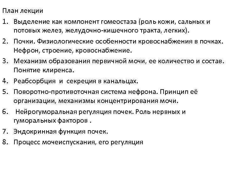 План лекции 1. Выделение как компонент гомеостаза (роль кожи, сальных и потовых желез, желудочно-кишечного
