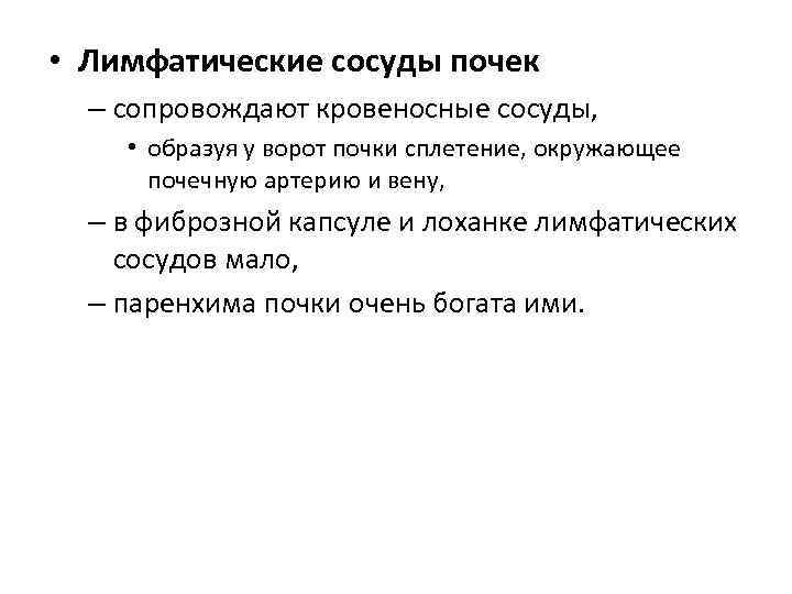  • Лимфатические сосуды почек – сопровождают кровеносные сосуды, • образуя у ворот почки