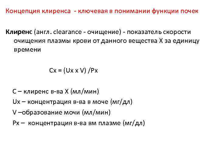 Концепция клиренса - ключевая в понимании функции почек Клиренс (англ. clearance - очищение) -