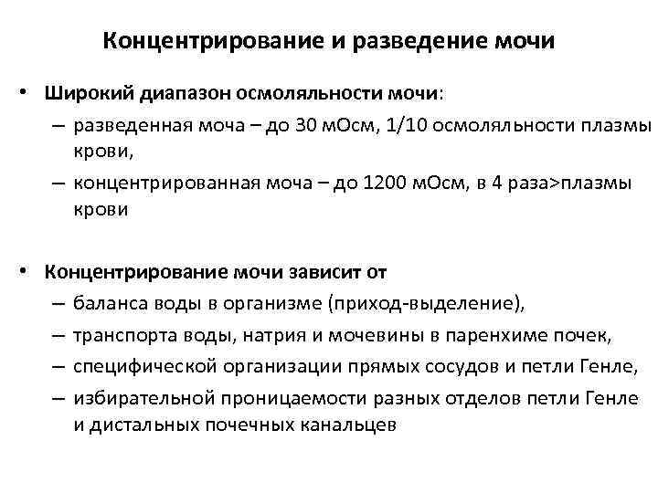 Развести в 2 раза. Механизм осмотического концентрирования мочи. Механизмы осмотического концентрирования и разведения мочи. Осмотическое разведение и концентрирование мочи. Осмотическое разведение мочи схема.