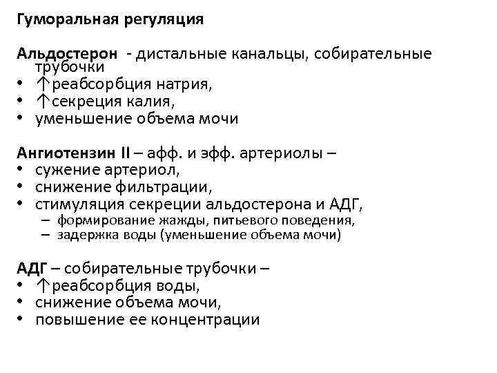 Гуморальная регуляция Альдостерон - дистальные канальцы, собирательные трубочки • ↑реабсорбция натрия, • ↑секреция калия,