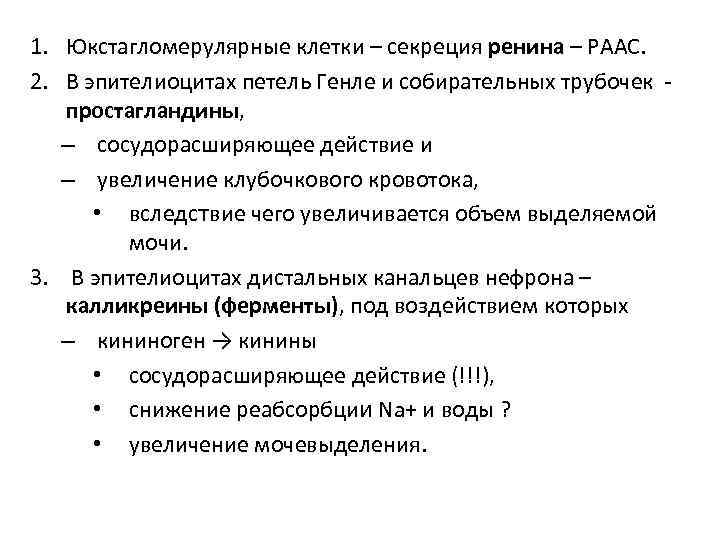 1. Юкстагломерулярные клетки – секреция ренина – РААС. 2. В эпителиоцитах петель Генле и