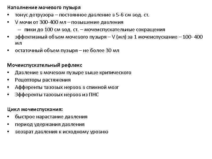 Наполнение мочевого пузыря • тонус детрузора – постоянное давление в 5 -6 см вод.