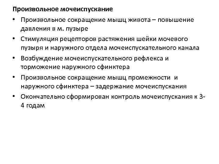 Произвольное мочеиспускание • Произвольное сокращение мышц живота – повышение давления в м. пузыре •