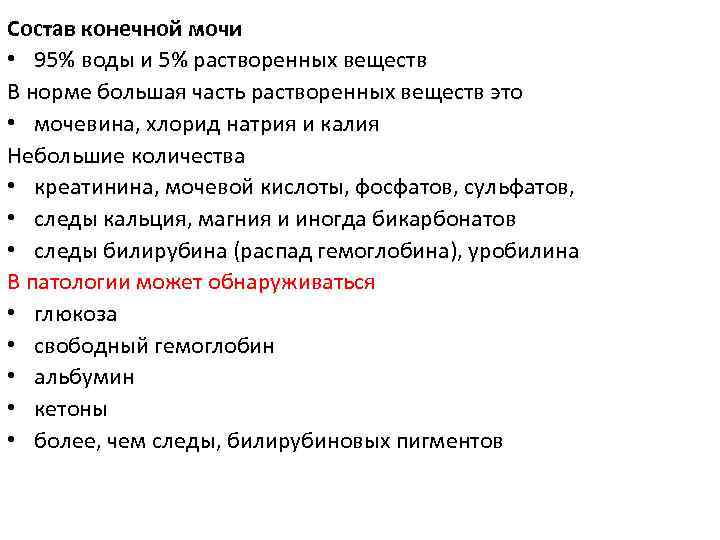 Состав конечной мочи • 95% воды и 5% растворенных веществ В норме большая часть