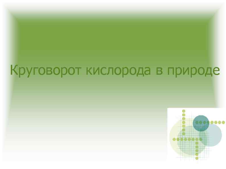 Круговорот кислорода в природе 