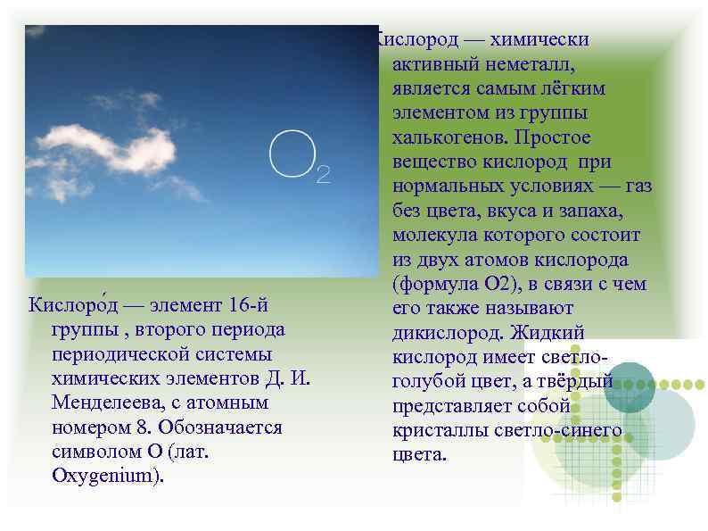 Кислоро д — элемент 16 -й группы , второго периода периодической системы химических элементов