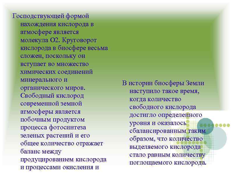 Господствующей формой нахождения кислорода в атмосфере является молекула О 2. Круговорот кислорода в биосфере