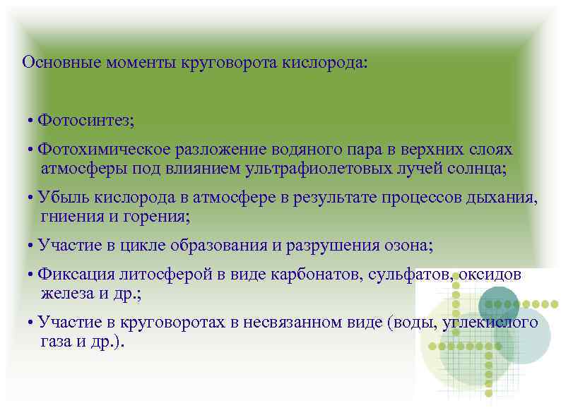 Основные моменты круговорота кислорода: • Фотосинтез; • Фотохимическое разложение водяного пара в верхних слоях