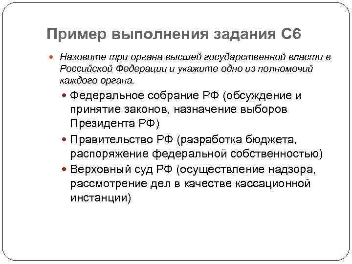 Пример выполнения задания С 6 Назовите три органа высшей государственной власти в Российской Федерации