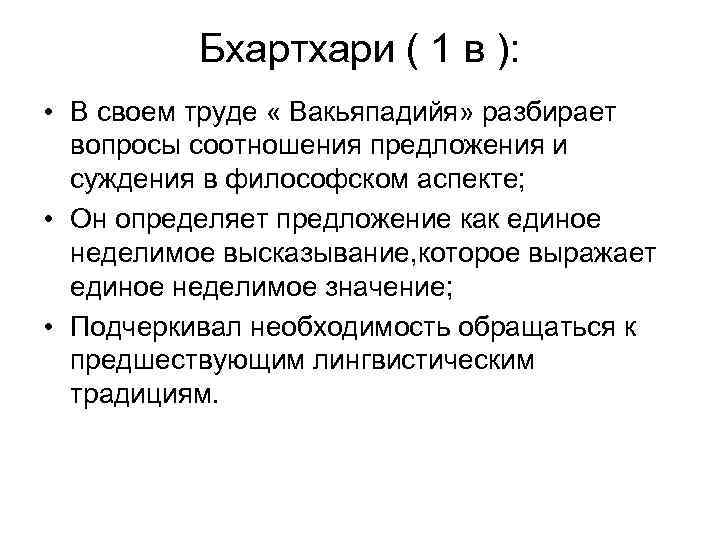 Бхартхари ( 1 в ): • В своем труде « Вакьяпадийя» разбирает вопросы соотношения