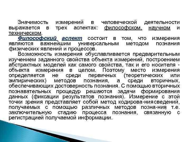 Значимость измерений в человеческой деятельности выражается в трех аспектах: философском, научном и техническом. Философский