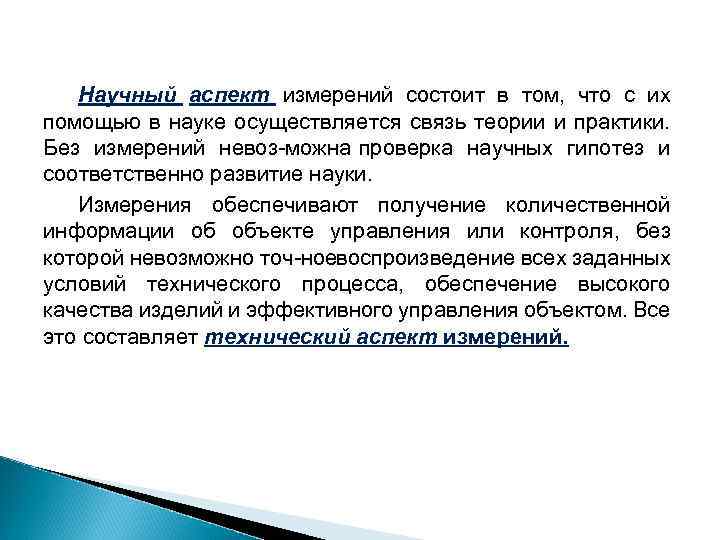 Научный аспект измерений состоит в том, что с их помощью в науке осуществляется связь